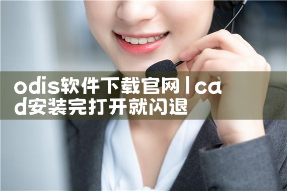 odis软件下载官网