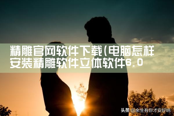 精雕官网软件下载