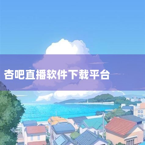 “杏熟了，家人们来吃杏吧”是近年来网络语境中衍生的生活化表达，核心含义偏向于“以分享果实为契机，传递亲密氛围或营销场景中的亲切邀约”。  ### 1. 字面含义：自然成熟的季节邀约  这句话最初可能源,