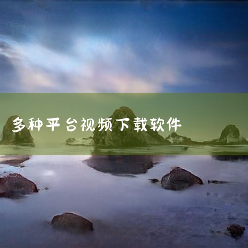 3. JDownloader：这是一个开源的下载管理工具，可以处理多个文件同时下载，并支持多种不同的下载源。4. Y2Mate：这是一个在线服务，用户可以通过它来下载YouTube视频，操作简单，不需,