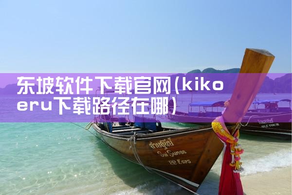 东坡软件下载官网
