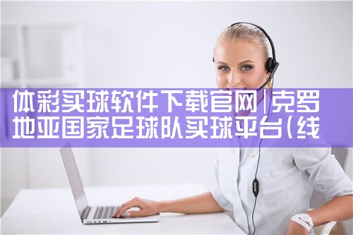 体彩买球软件下载官网