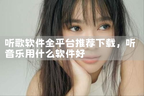 听歌软件全平台推荐下载