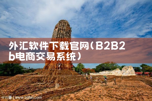 外汇软件下载官网