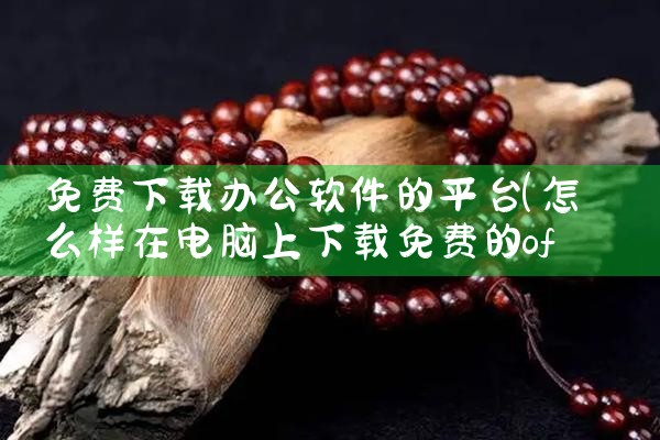免费下载办公软件的平台