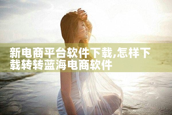 新电商平台软件下载