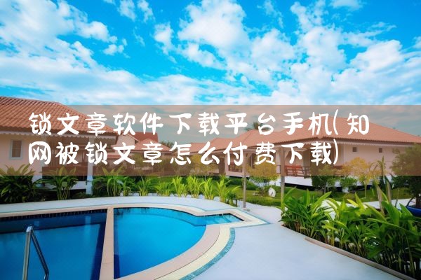 锁文章软件下载平台手机