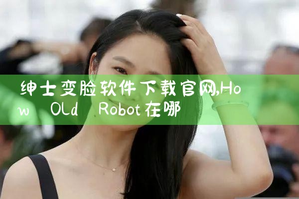 绅士变脸软件下载官网