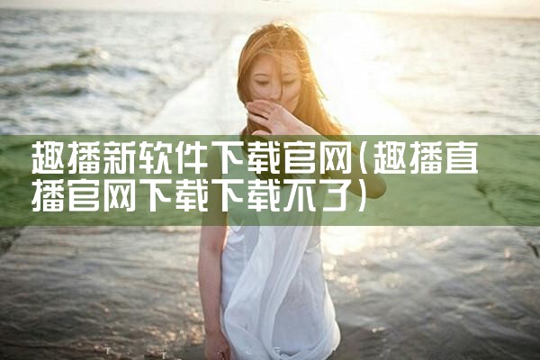 趣播新软件下载官网