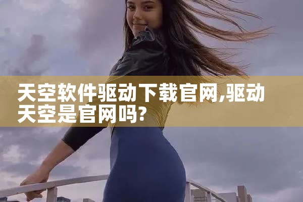 天空软件驱动下载官网