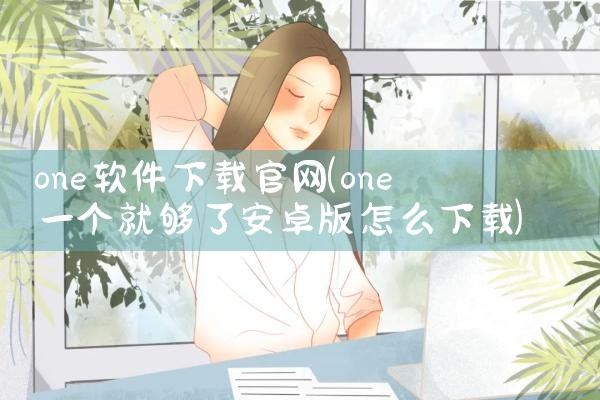 one软件下载官网