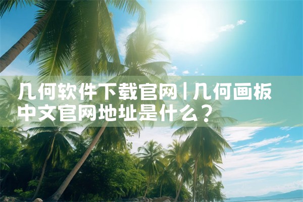 几何软件下载官网