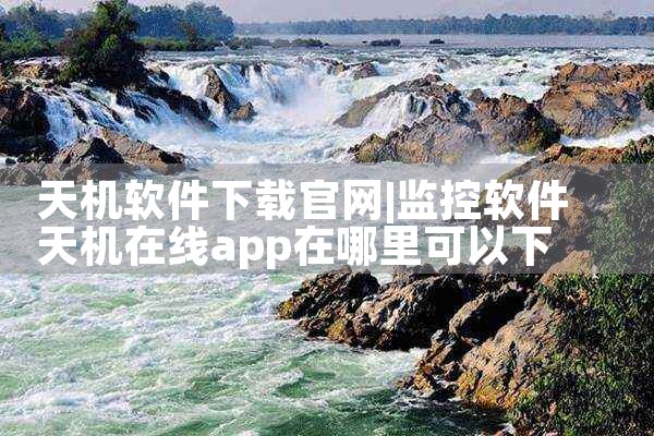 天机软件下载官网