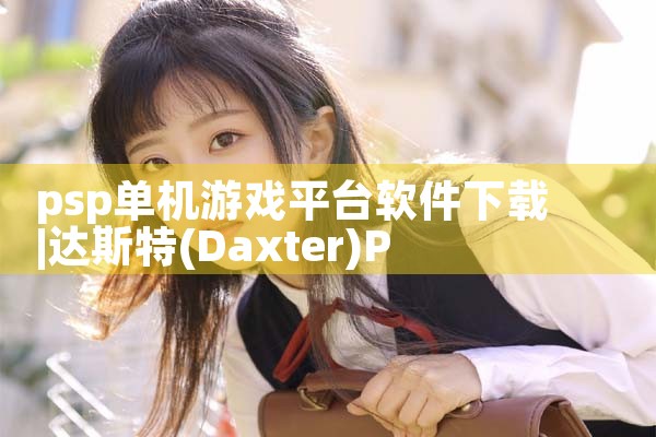 psp单机游戏平台软件下载