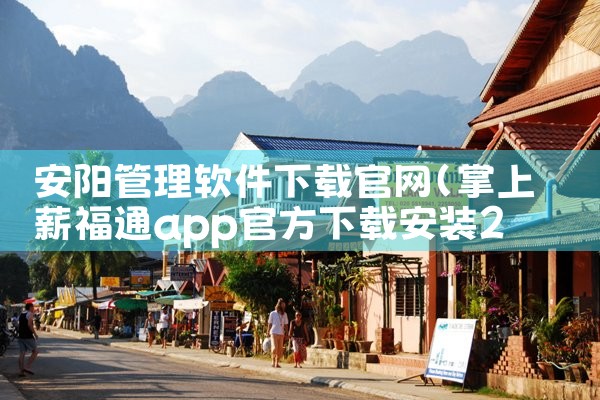 安阳管理软件下载官网