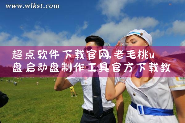 超点软件下载官网