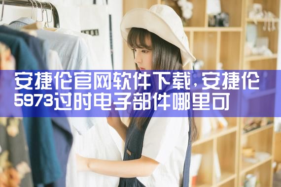安捷伦官网软件下载