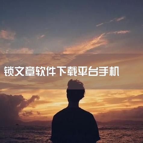 进行充值购买后就可以下载。知网文章被锁后如果需要查看，可以先注册一个账号，其次点击锁住的文章上的小锁出现的字样，最后充值购买后就可以观看下载被锁住的文章。|