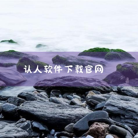 人脸识别系统软件在哪里可以下载?,管家婆官网下载,免费同城交友软件都有哪些,60岁以上老人那个人脸识别下载什么软件,