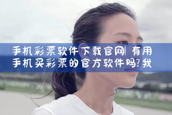 手机彩票软件下载官网