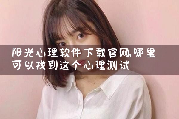 阳光心理软件下载官网