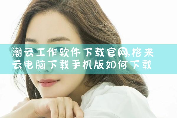 潮云工作软件下载官网