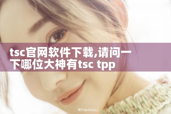 tsc官网软件下载
