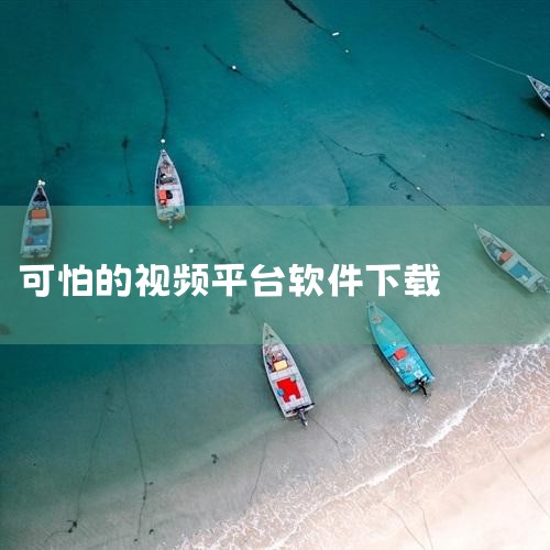1、给短视频去水印。给大家推荐三款软件：一键去水印，袖探，水印宝。当我们找到优秀的作品后点击分享...,