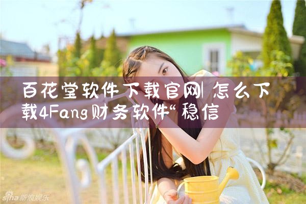 百花堂软件下载官网