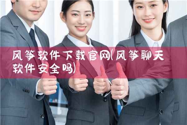 风筝软件下载官网