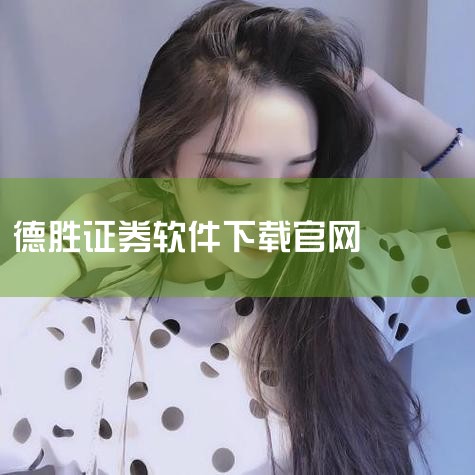 一、官方下载渠道短信获取链接：发送短信 66 至 95571，系统将自动回复下载链接，点击即可安装。扫描官方二维码：通过方正证券官方渠道（如官网、宣传页）获取二维码，扫码后跳转至下载页面。官网下载页面|