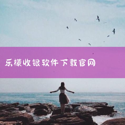 乐檬软件是一款全方位覆盖门店运营各个方面的创新管理软件。以下是关于乐檬软件的简单介绍：高效一体化体验：乐檬软件提供称重收银一体化解决方案，通过触摸屏操作实现称重、收银、打印和扫码的无缝对接，操作简单快,