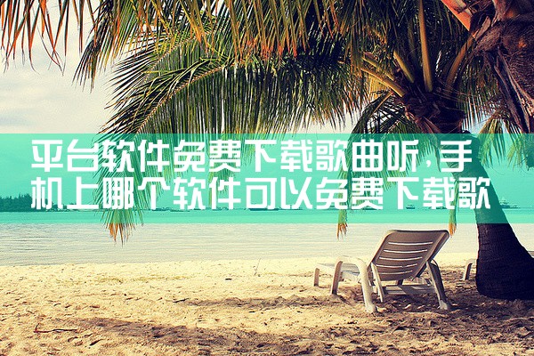 平台软件免费下载歌曲听