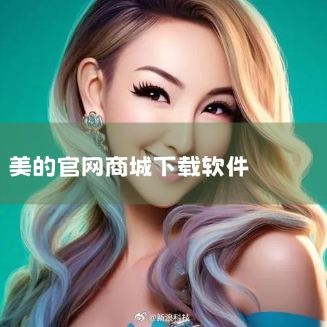 一、下载美的官方应用（推荐优先使用）美的美居APP 下载方式：在手机应用商店（如苹果App Store、安卓应用市场）搜索“美的美居”，下载安装后注册账号。功能支持：覆盖美的旗下大部分智能空调，支持远|