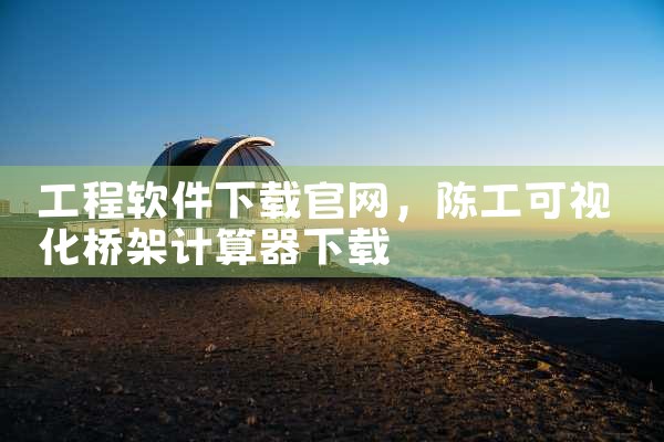 工程软件下载官网
