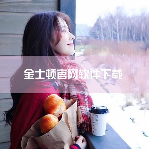 一、下载金士顿U盘驱动 访问官网：首先，开启浏览器，进入金士顿官方网站。定位下载页面：在网站内，找到并点击“支持”或者“下载”页面。选择驱动：根据自己的U盘型号（例如DataTraveler G4），|