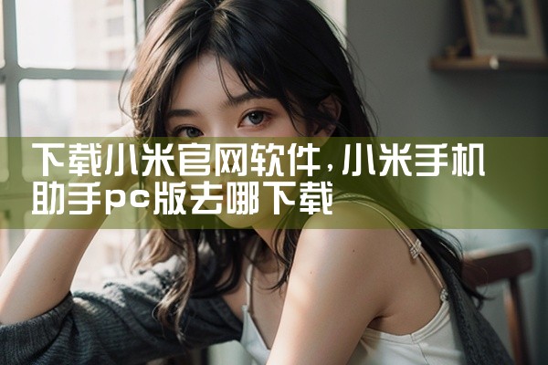 下载小米官网软件