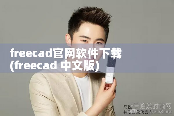 freecad官网软件下载