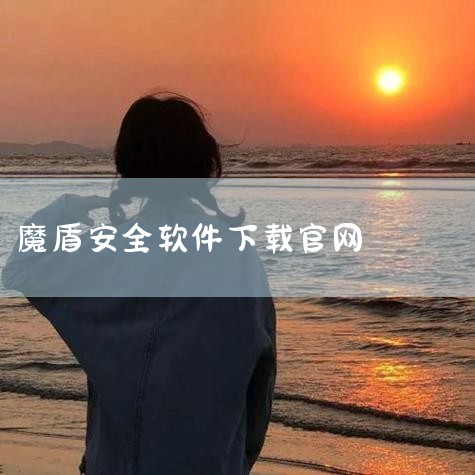5. 魔盾安全分析 简介：魔盾安全分析是一个专业的恶意软件分析平台，提供文件上传、URL检测等功能，支持深度分析和威胁情报。网址：https://www.maldun.com特点：免注册使用，支持中文,