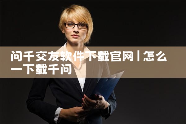 问千交友软件下载官网