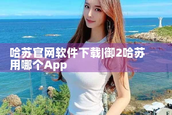 哈苏官网软件下载