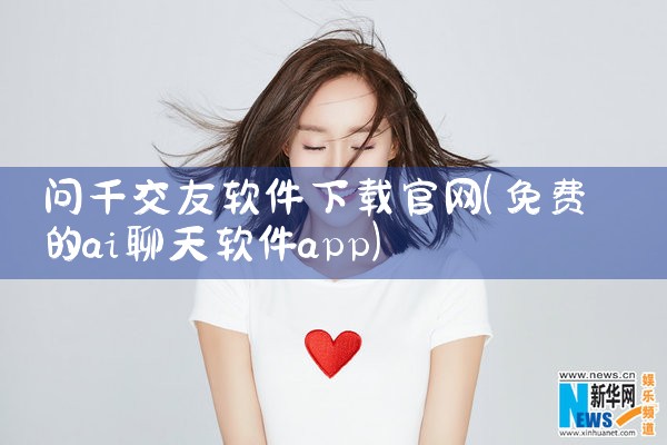 问千交友软件下载官网