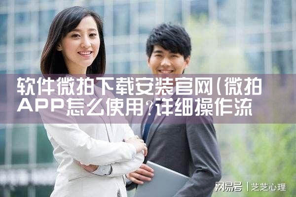 软件微拍下载安装官网