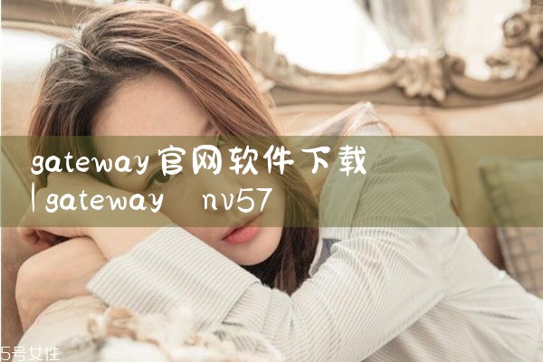 gateway官网软件下载