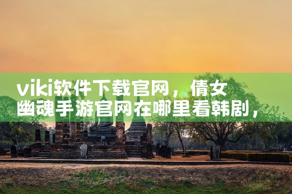 viki软件下载官网