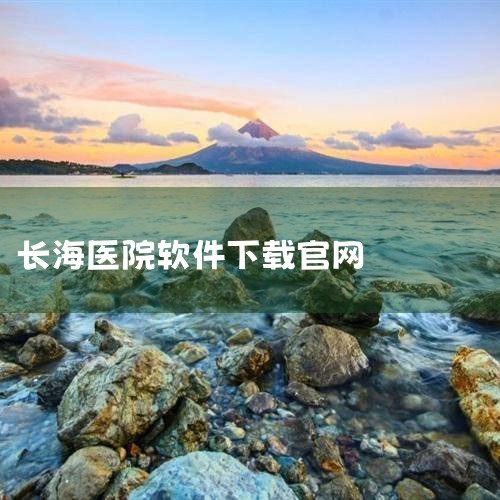 当前个人无需预约，进行入职体检的费用为278元。考虑到上海长海医院周边的停车条件较为困难，建议您尽量选择打车或步行前往。如果您选择驾车，可以提前通过导航软件规划最优路线，以避开拥堵路段。同时，长海医院,