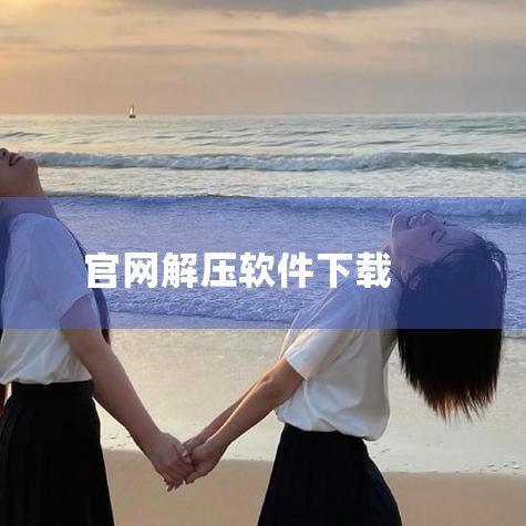 一、压缩软件 WinRAR 官方下载地址：WinRAR官网（请注意，由于我无法直接提供链接，您需要在浏览器中手动输入该网址进行访问）简介：WinRAR 是一款功能强大的压缩包管理器，它是档案工具 RA,