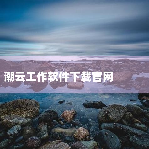 SaaS，是Software-as-a-Service的缩写名称，意思为软件即服务，即通过网络提供软件服务。SaaS平台供应商将应用软件统一部署在自己的服务器上，客户可以根据工作实际需求，通过互联网向|