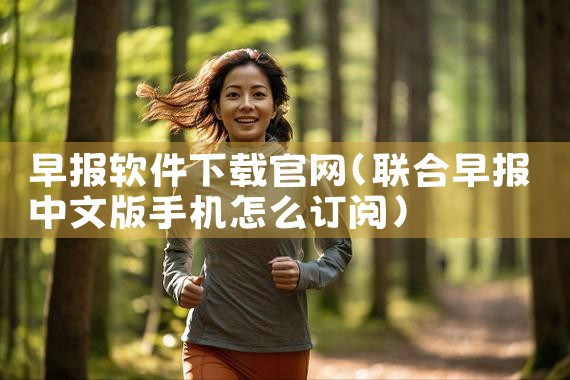 早报软件下载官网