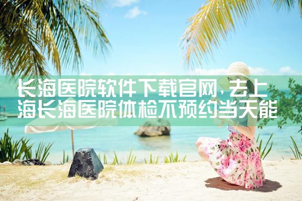 长海医院软件下载官网